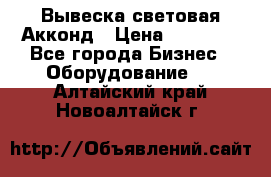 Вывеска световая Акконд › Цена ­ 18 000 - Все города Бизнес » Оборудование   . Алтайский край,Новоалтайск г.